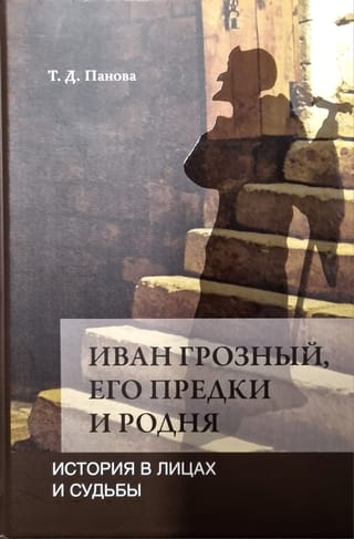 Иван Грозный, его предки и родня: История в лицах и судьбы в свете новых исследований