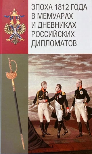 Эпоха 1812 года в мемуарах и дневниках российских дипломатов