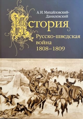История. Русско-шведская война. 1808–1809