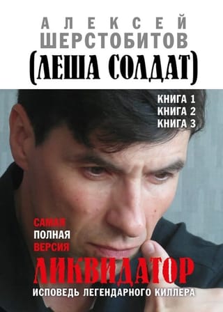 Ликвидатор. Исповедь легендарного киллера. Самая полная версия