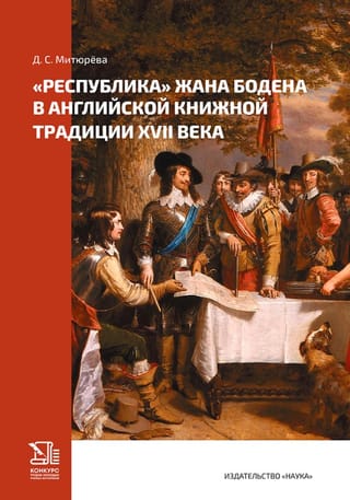 «Республика» Жана Бодена в английской книжной традиции XVII века