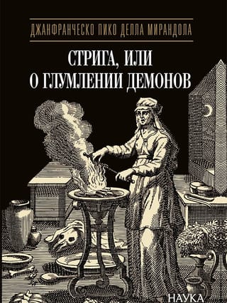Стрига, или О глумлении демонов