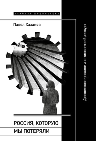 Россия, которую мы потеряли. Досоветское прошлое и антисоветский дискурс
