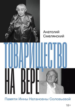 Товарищество на вере. Памяти Инны Натановны Соловьевой