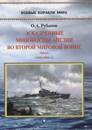 Эскадренные миноносцы Англии во Второй Мировой войне. Часть I. 1925-1945 гг.
