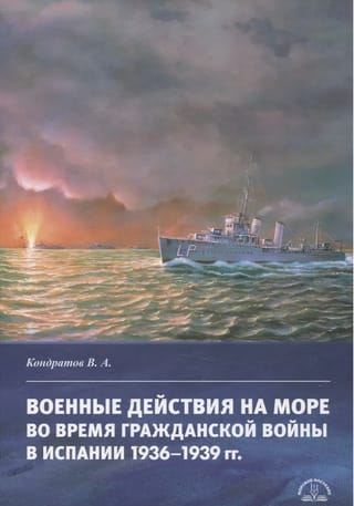Военные действия на море во время Гражданской войны в Испании 1936–1939 гг