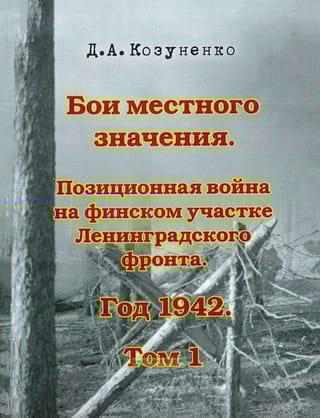 Бои местного значения. Позиционная война на финском участке Ленинградского фронта. Год 1942. Том 1