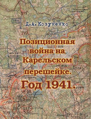 Позиционная война на Карельском перешейке. Год 1941