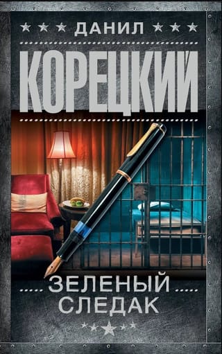 Зеленый следак