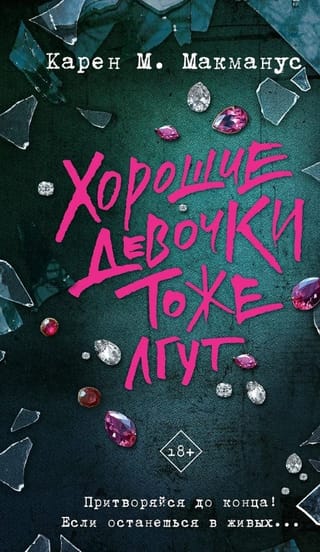 Хорошие девочки тоже лгут