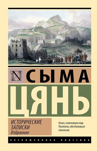 Исторические записки. Избранное