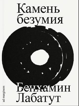 Камень безумия