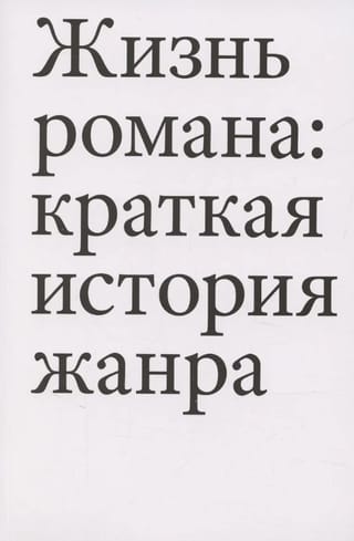 Жизнь романа: краткая история жанра