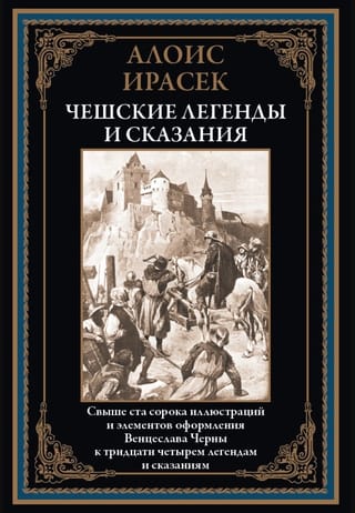 Чешские легенды и сказания