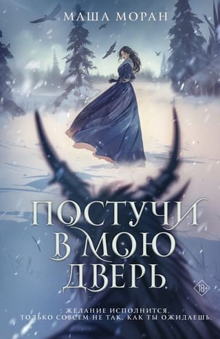 Постучи в мою дверь