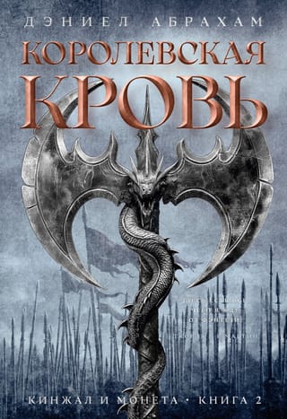 Кинжал и монета. Книга  2. Королевская кровь