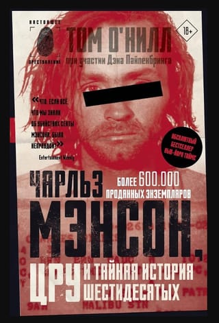 Чарльз Мэнсон, ЦРУ и тайная история шестидесятых