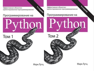 Программирование на Python. В 2 томах