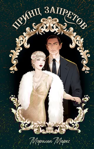 Принц запретов
