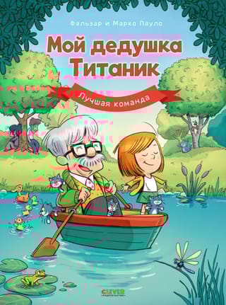 Мой дедушка Титаник. Лучшая команда