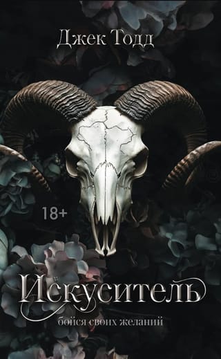 Искуситель