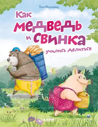 Как Медведь и Свинка учились делиться