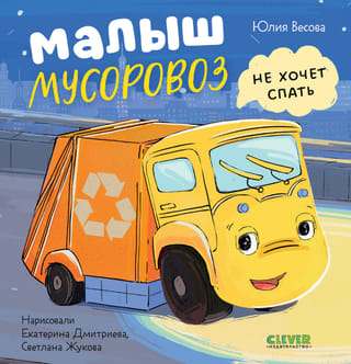 Малыш Мусоровоз не хочет спать
