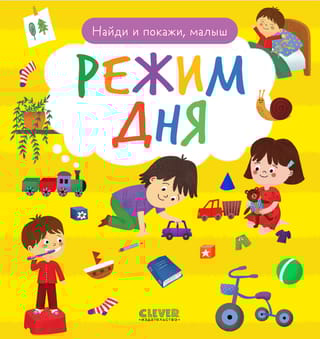 Найди и покажи, малыш. Режим дня