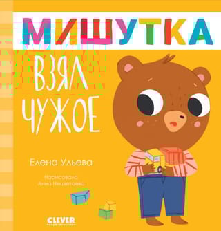 Мишутка взял чужое