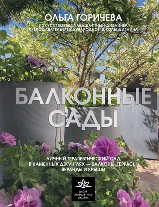 Балконные сады. Личный терапевтический сад в каменных джунглях - балконы, террасы, веранды и крыши