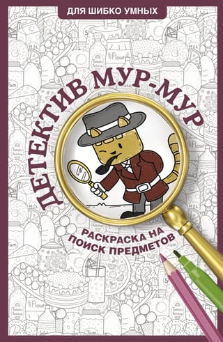 Детектив Мур-Мур. Раскраска на поиск предметов