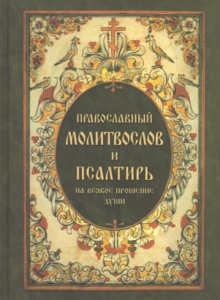 Православный молитвослов и Псалтирь на всякое прошение души