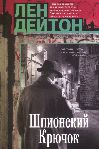 Шпионский крючок