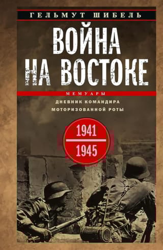 Война на Востоке. Дневник командира моторизованной роты. 1941—1945