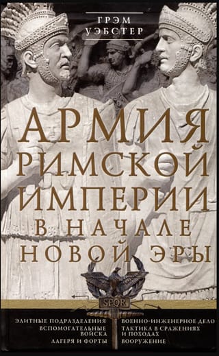 Армия Римской империи в начале новой эры