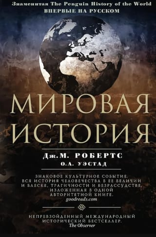 Мировая история