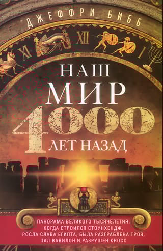 Наш мир 4000 лет назад. Панорама великого тысячелетия, когда строился Стоунхендж, росла слава Египта, была разграблена Троя, пал Вавилон и разрушен Кносс