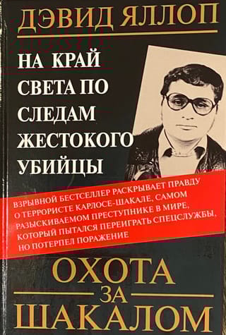 Охота за Шакалом. На край света по следам жестокого убийцы
