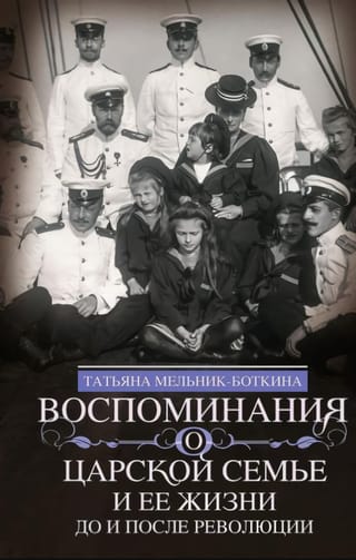 Воспоминания о царской семье и ее жизни до и после революции