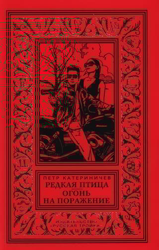 Редкая птица. Огонь на поражение