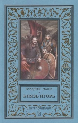 Князь Игорь. Витязи червлёных щитов