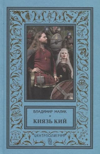 Князь Кий