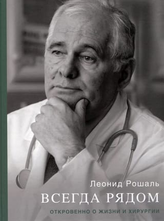 Всегда рядом. Откровенно о жизни и хирургии