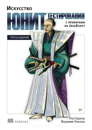 Искусство юнит-тестирования с примерами на JavaScript