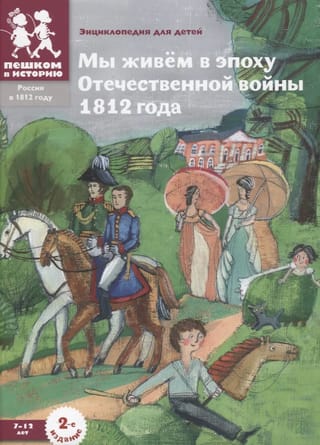 Мы живем в эпоху Отечественной войны 1812 года