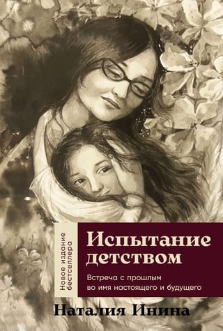 Испытание детством. Встреча с прошлым во имя настоящего и будущего