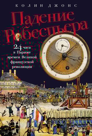 Падение Робеспьера. 24 часа в Париже времен Великой французской революции