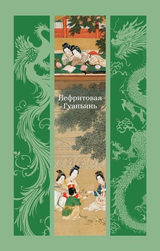 Нефритовая Гуаньинь. Новеллы и повести