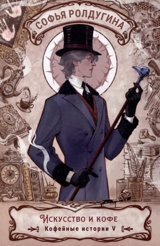 Искусство и кофе. Кофейные истории 5