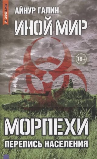 Иной мир. Морпехи. Книга 5. Перепись населения